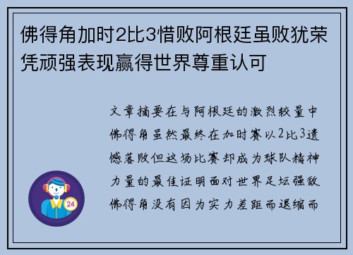 佛得角加时2比3惜败阿根廷虽败犹荣凭顽强表现赢得世界尊重认可
