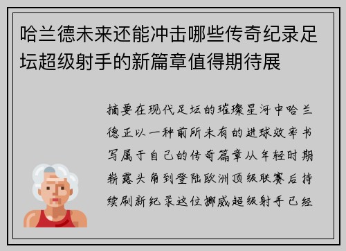哈兰德未来还能冲击哪些传奇纪录足坛超级射手的新篇章值得期待展