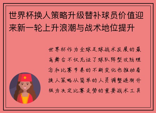 世界杯换人策略升级替补球员价值迎来新一轮上升浪潮与战术地位提升